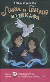 Лиза и Гений из шкафа