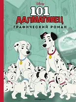 101 далматинец. Графический роман (нов. оф.)