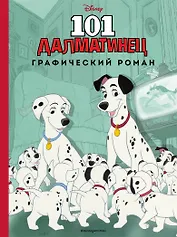 101 далматинец. Графический роман (нов. оф.)