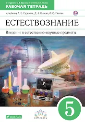 Введение в естественно-научные предметы. Естествознание. Физика. Химия.  5 класс: рабочая тетрадь. 4-е изд., стереотип. (ФГОС)