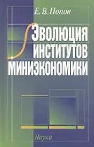 Эволюция институтов миниэкономики