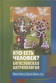 Кто есть человек? Богословская антропология - 0