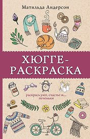 Хюгге-раскраска. Раскрась уют, счастье и... печеньки. Раскраски антистресс