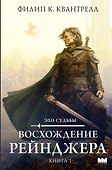 Восхождение рейнджера - 0