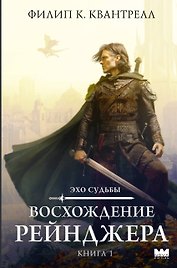 Восхождение рейнджера
