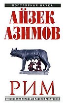 Рим: от основания города до падения республики