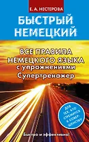 Все правила немецкого языка с упражнениями. Супертренажер