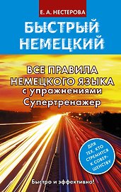 Все правила немецкого языка с упражнениями. Супертренажер