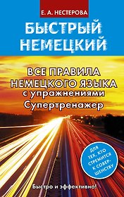 Все правила немецкого языка с упражнениями. Супертренажер