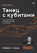 Танец с кубитами. Как на самом деле работают квантовые вычисления - 0
