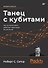 Танец с кубитами. Как на самом деле работают квантовые вычисления - 0
