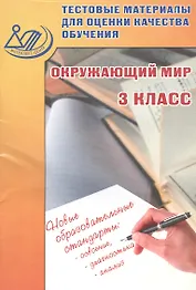 Тестовые материалы для оценки качества обучения. Окружающий мир. 3 кл.