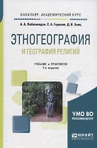 Этногеография и география религий. Учебник и практикум