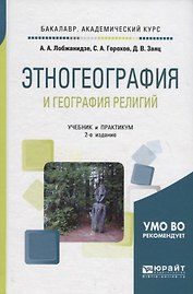 Этногеография и география религий. Учебник и практикум