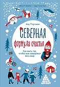 Северная формула счастья. Как жить, чтобы вам завидовал весь мир - 0