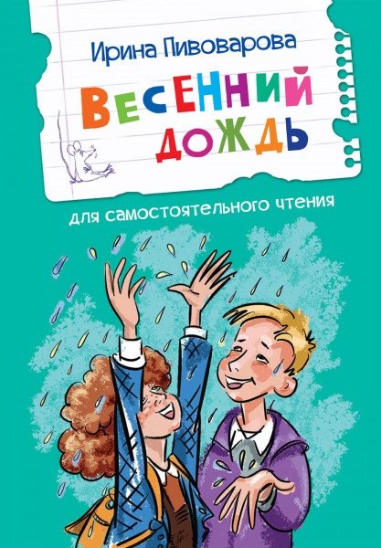 

Весенний дождь. Рассказы