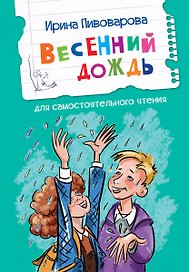 Весенний дождь. Рассказы