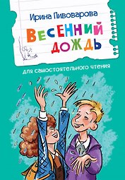 Весенний дождь. Рассказы