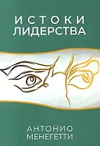 Истоки лидерства