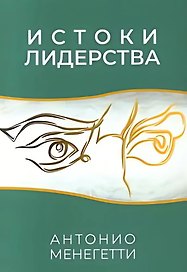 Истоки лидерства