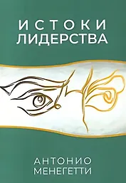 Истоки лидерства