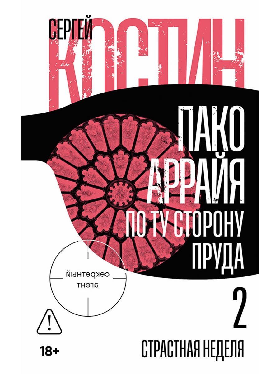 

Пако Аррайя. По ту сторону пруда - 2. Страстная неделя: роман