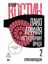 Пако Аррайя. По ту сторону пруда - 2. Страстная неделя: роман