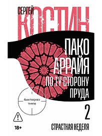 Пако Аррайя. По ту сторону пруда - 2. Страстная неделя: роман