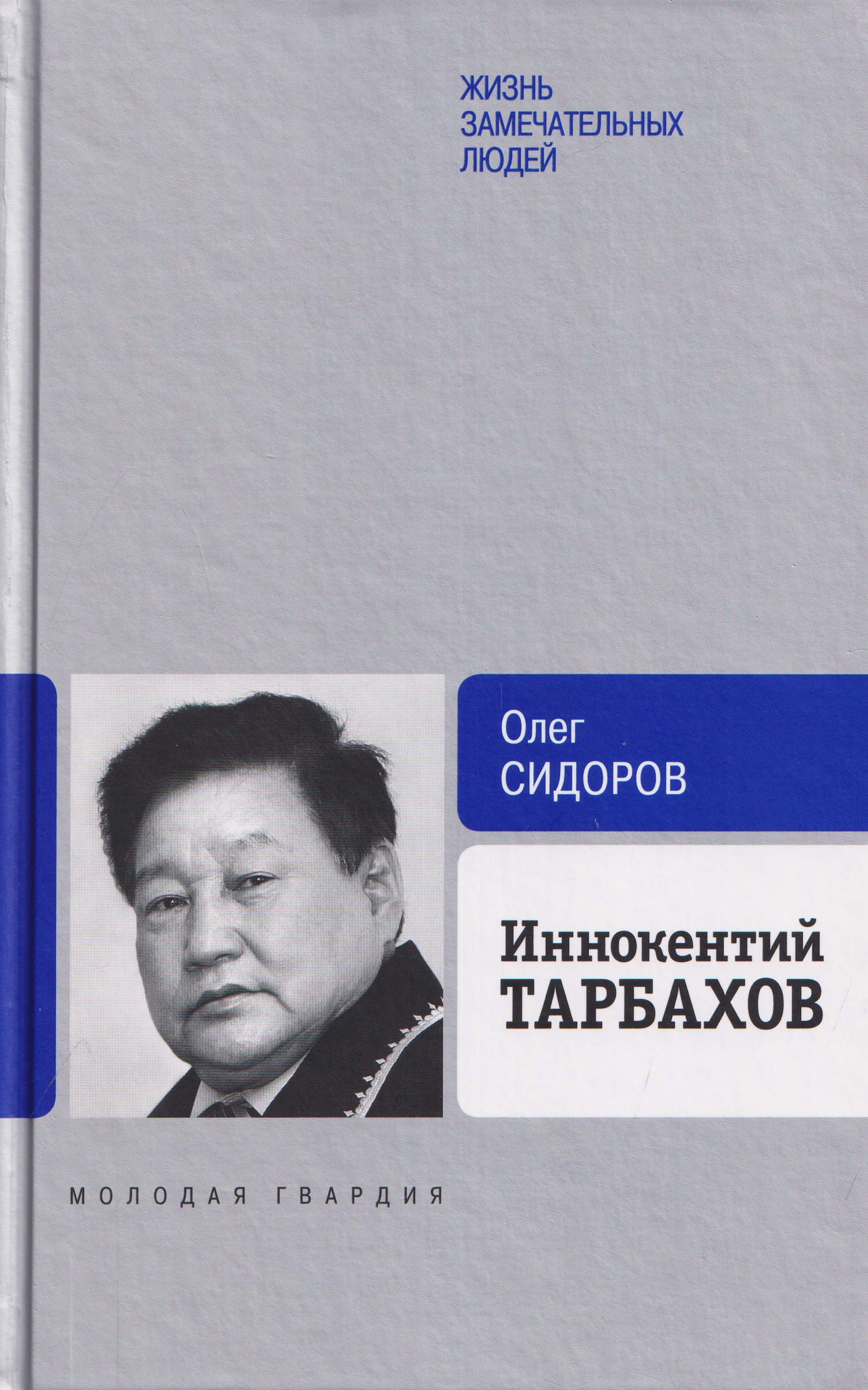 Обложка книги «Иннокентий Тарбахов. Маэстро якуткой кухни»