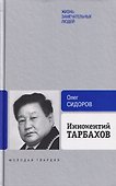 Иннокентий Тарбахов. Маэстро якуткой кухни - 0