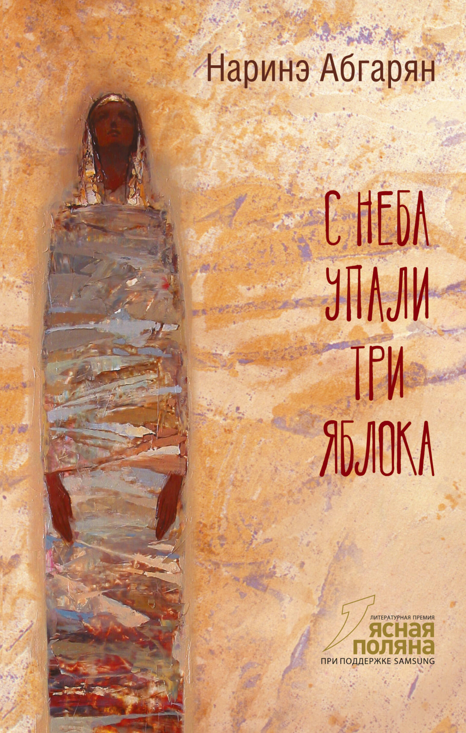 Обложка книги «С неба упали три яблока»
