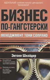 Бизнес по-гангстерски: Менеджмент Тони Сопрано