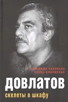Довлатов. Скелеты в шкафу