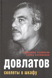 Довлатов. Скелеты в шкафу