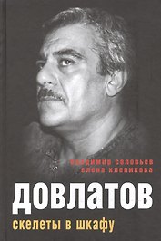Довлатов. Скелеты в шкафу