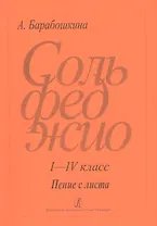 Сольфеджио I - IV класс Пение с листа