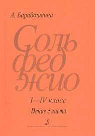 Сольфеджио I - IV класс Пение с листа