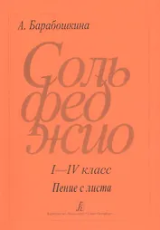 Сольфеджио I - IV класс Пение с листа