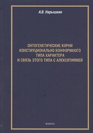 Онтогенетические корни конституционально конформного типа характера и связь этого типа с алекситимией. Монография