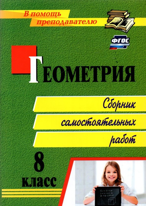 

Геометрия. 8 класс. Сборник самостоятельных работ