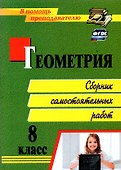 Геометрия. 8 класс. Сборник самостоятельных работ - 0