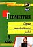 Геометрия. 8 класс. Сборник самостоятельных работ - 0
