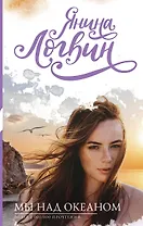 Мы над океаном