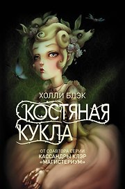 Костяная кукла: повесть