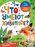 Что умеют животные? - 0