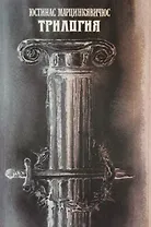 Трилогия. Драматические поэмы