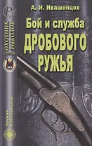 Бой и служба дробового ружья