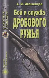 Бой и служба дробового ружья