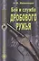 Бой и служба дробового ружья - 0
