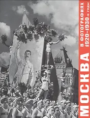 Москва в фотографиях. 1920–1930-е годы